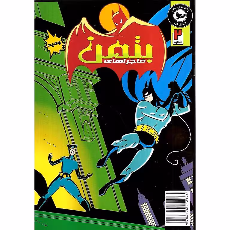 داستان مصور ماجراهای بتمن شماره 2