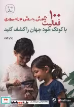 کتاب 100 فعالیت با کودک خود جهان را کشف کنید