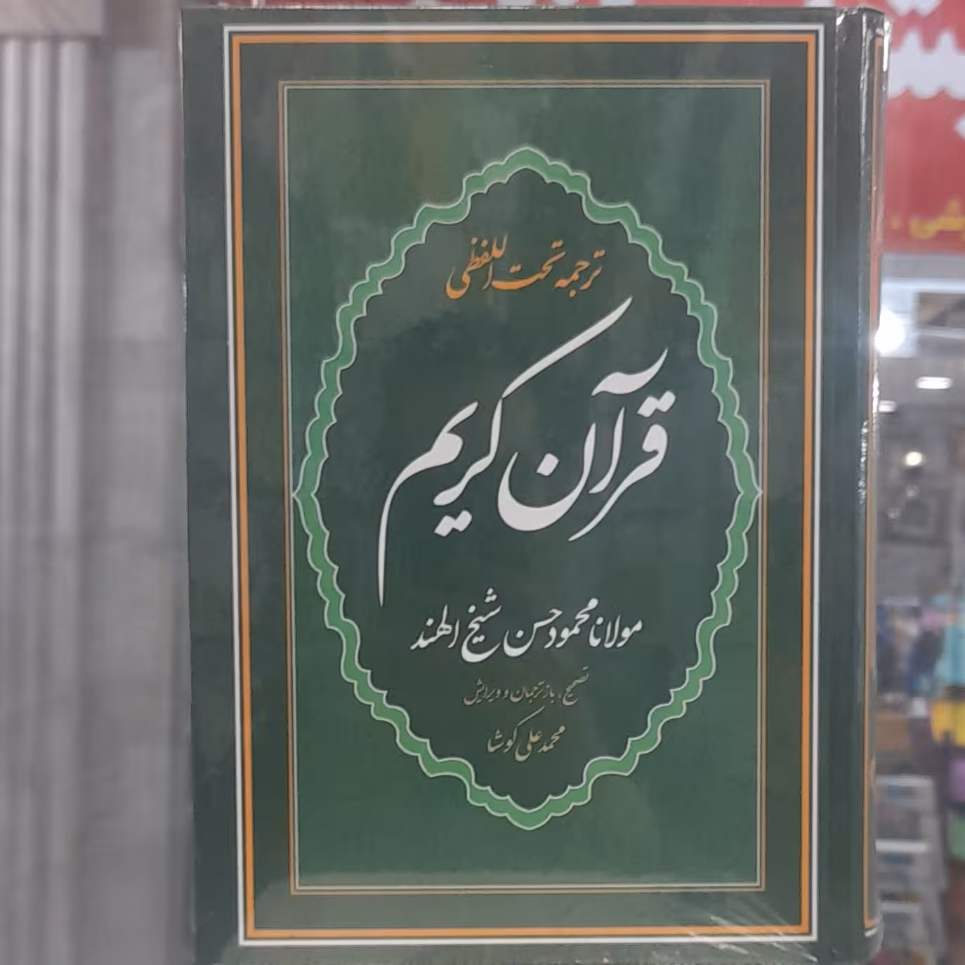قرآن شیخ الهند وزیری، ترجمه تحت اللفظی محمد علی کوشا