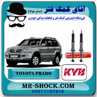 کمک فنر جلو تویوتا پرادو 2005-2009 برند KYB ژاپن با بهترین کیفیت