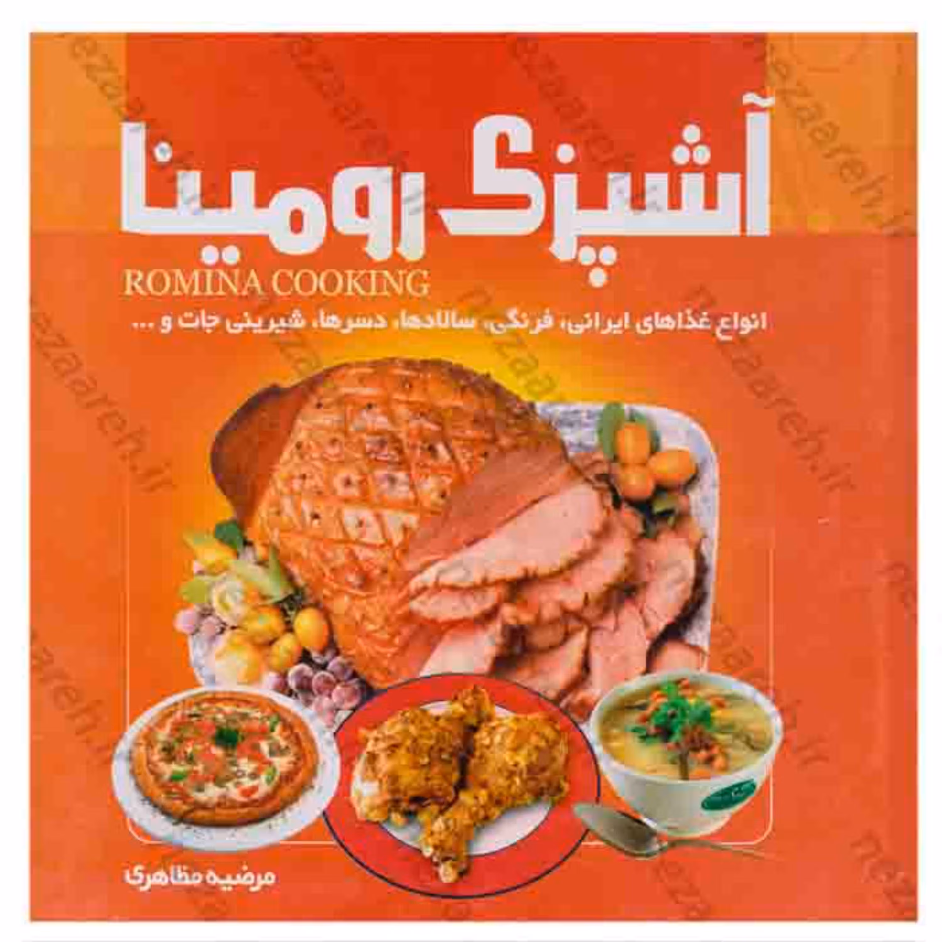 کتاب آشپزی رومینا (آشپزی انواع خورشت مربا سس سوپ کباب خوراک آبگوشت ته چین سالاد)