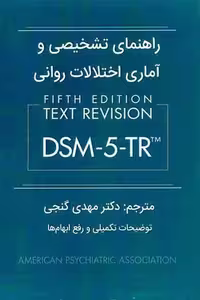 کتاب متن کامل راهنمای تشخیصی و آماری اختلالات روانی DSM5-TR نوشته انجمن روان پزشکی آمریکا با ترجمه مهدی گنجی انتشارات ساوالان