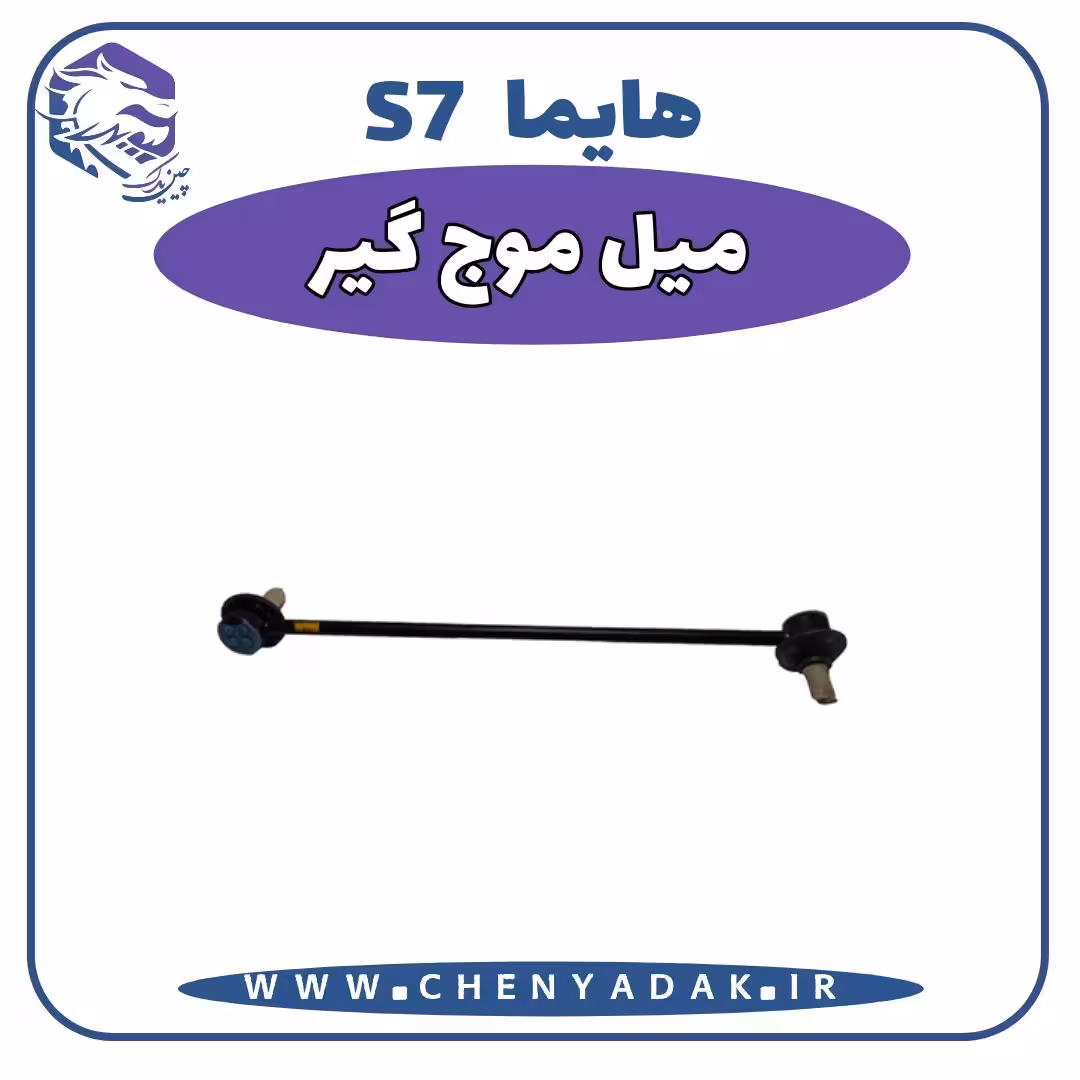 میل موج گیر هایما S7