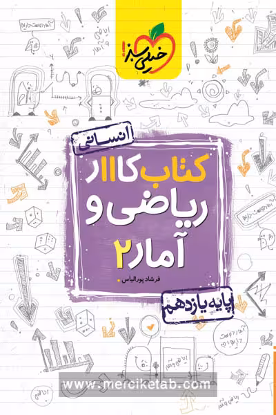 کار ریاضی و آمار یازدهم خیلی سبز