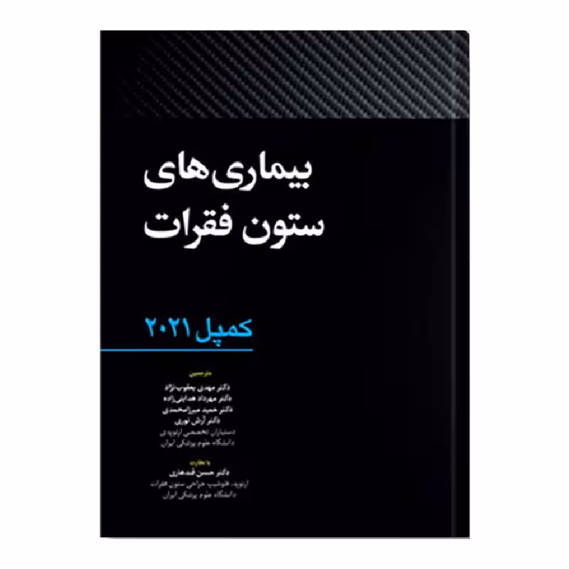 کتاب بیماری های ستون فقرات کمپل 2021