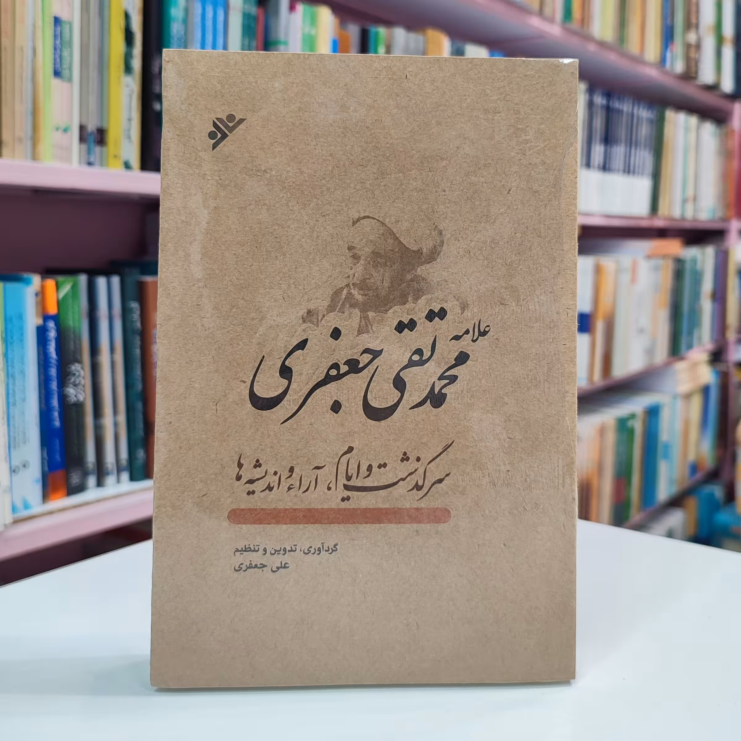 علامه محمد تقی جعفری (سرگذشت و ایام ، آراء و اندیشه ها)