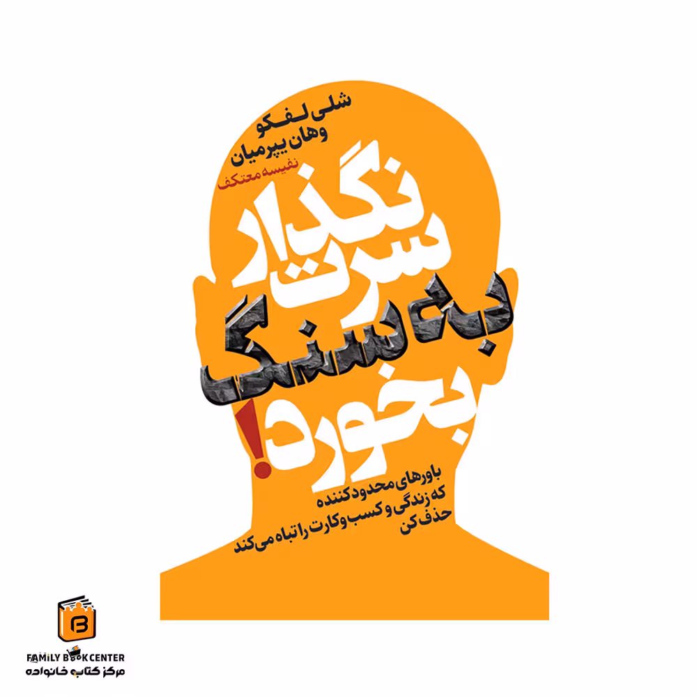 کتاب نگذار سرت به سنگ بخورد!