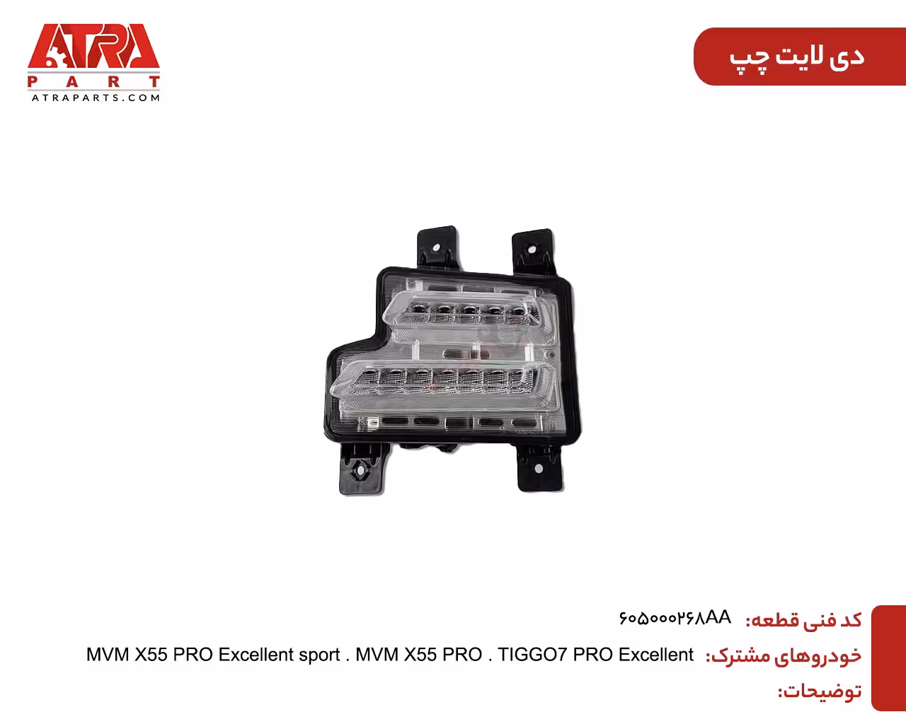 دی لایت چپ MVMX55PRO,TIGGO7PRO کدفنی 605000268AA