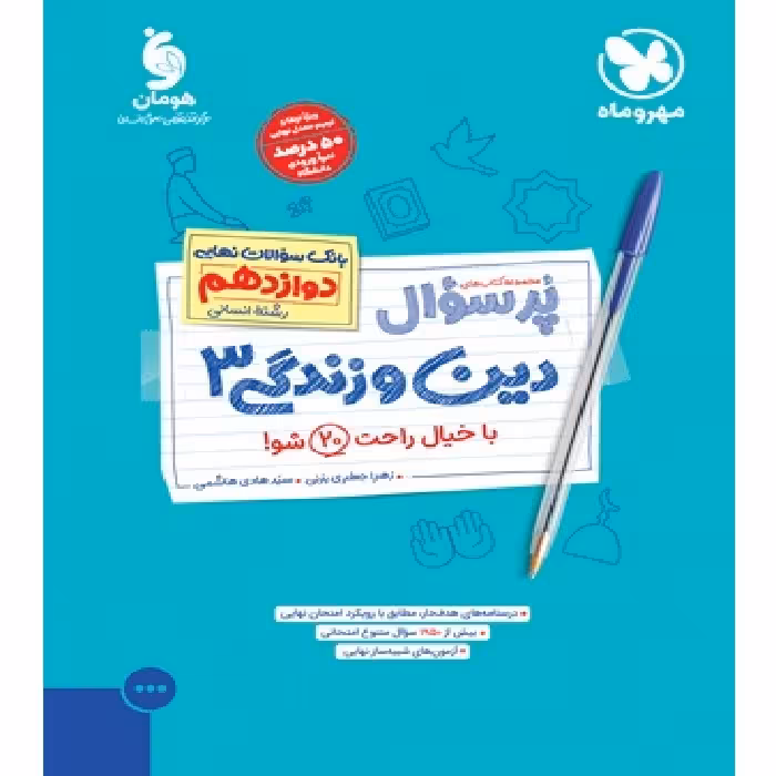 پر سوال دین و زندگی دوازدهم انسانی مهر و ماه