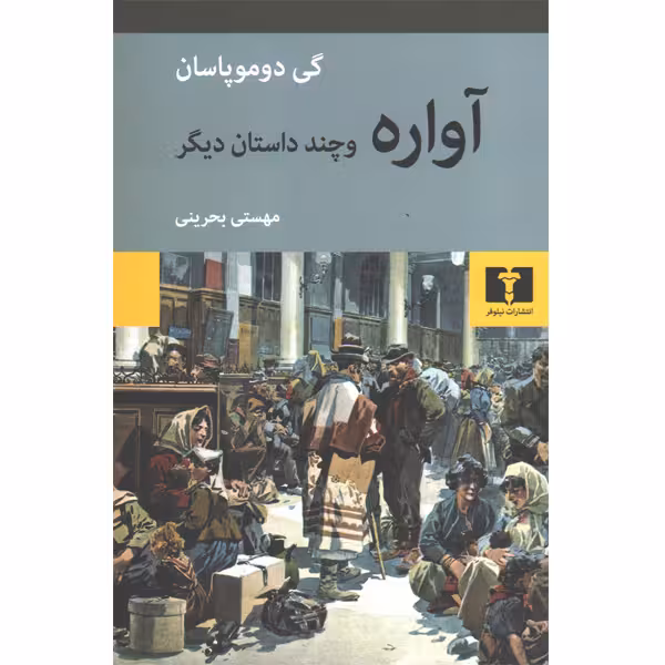کتاب آواره اثر گی دوموپاسان