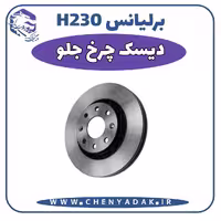 دیسک چرخ جلو برلیانس H230