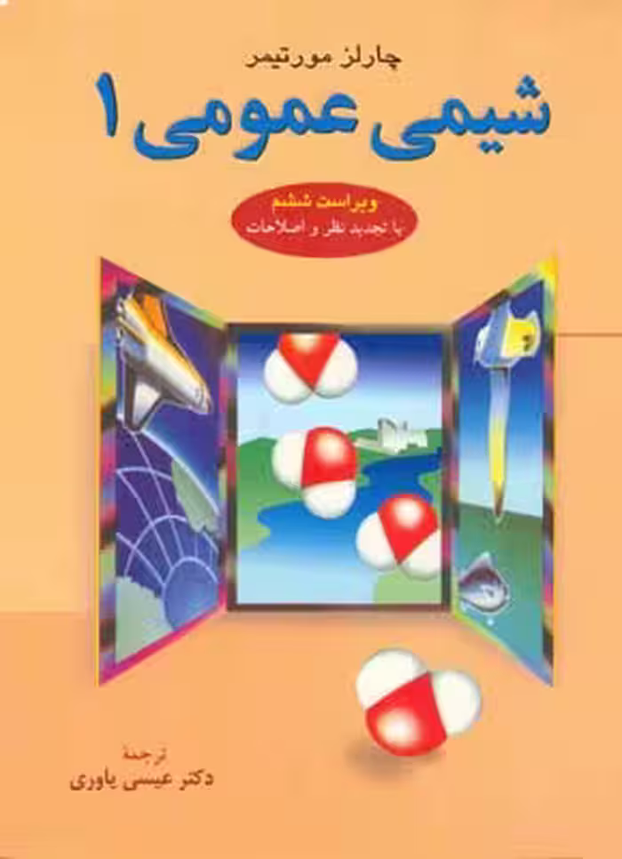 شیمی عمومی 1 مورتیمر ترجمه ی عیسی یاوری انتشارات نشر دانشگاهی
