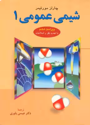 شیمی عمومی 1 مورتیمر ترجمه ی عیسی یاوری انتشارات نشر دانشگاهی