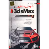 آموزش تصویری مدل سازی ماشین با 3DS Max نشر دنیای نرم افزار سینا