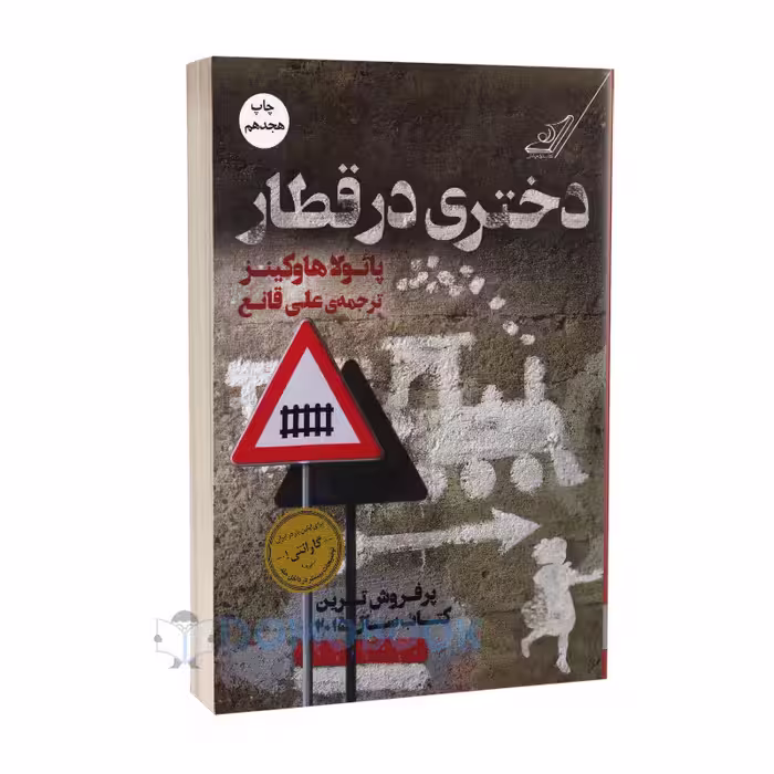 کتاب دختری در قطار اثر پائولا هاوکینز انتشارات کوله پشتی