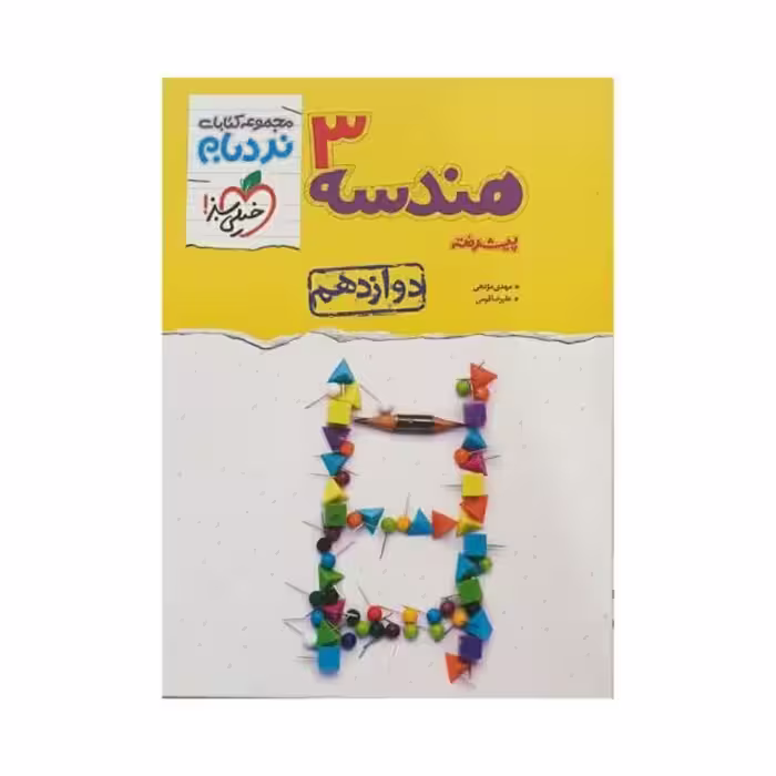 خیلی سبز هندسه 3 دوازدهم نردبام