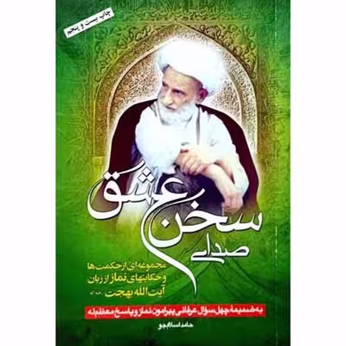 صدای سخن عشق
