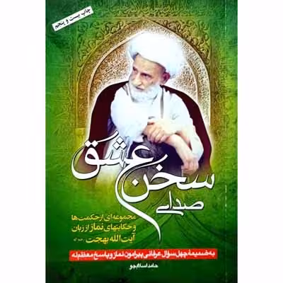 صدای سخن عشق