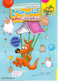 کتاب جامع سوالات تیزهوشان پایه پنجم دبستان انتشارات خیلی سبز