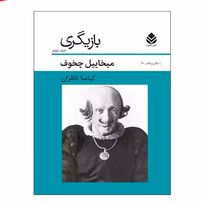 کتاب بازیگری جلد دوم