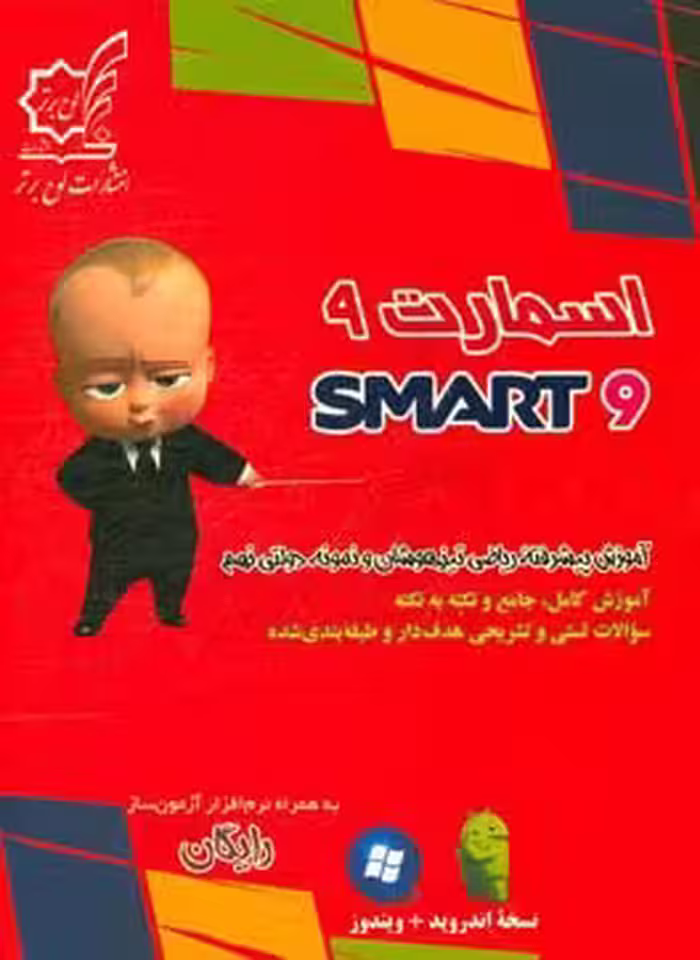 اسمارت 9 انتشارات لوح برتر