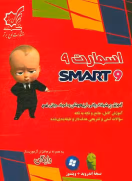 اسمارت 9 انتشارات لوح برتر