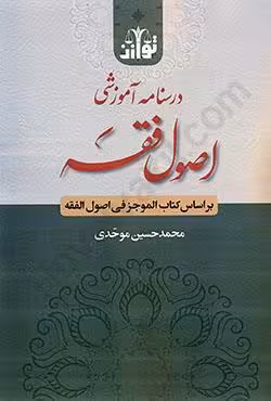 درسنامه آموزشی اصول فقه