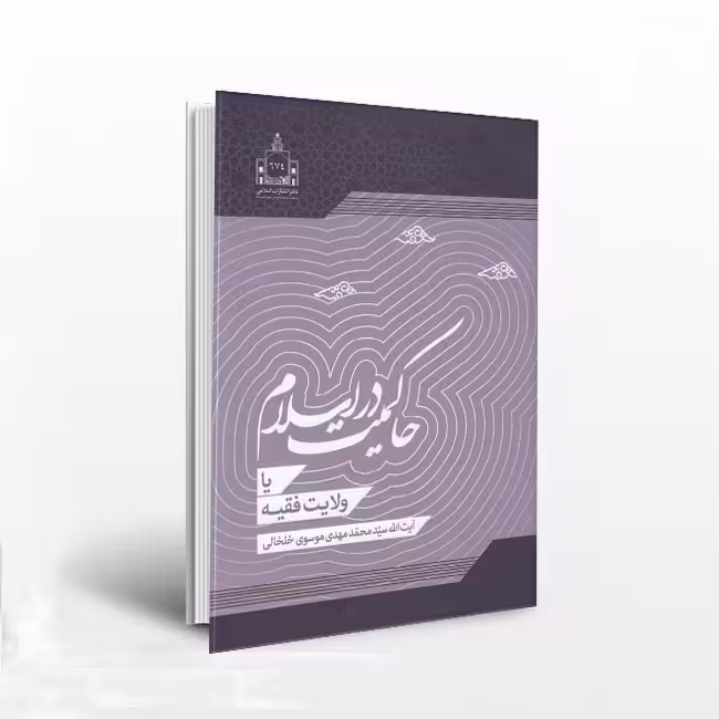 حاکمیت در اسلام یا ولایت فقیه