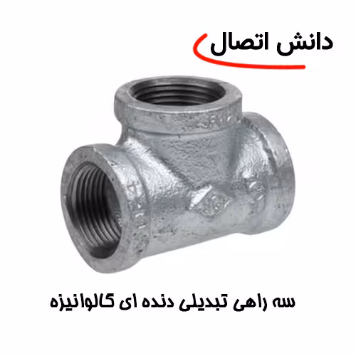 سه راهی تبدیلی دنده ای گالوانیزه سایز 3/4 × 1/2 اینچ