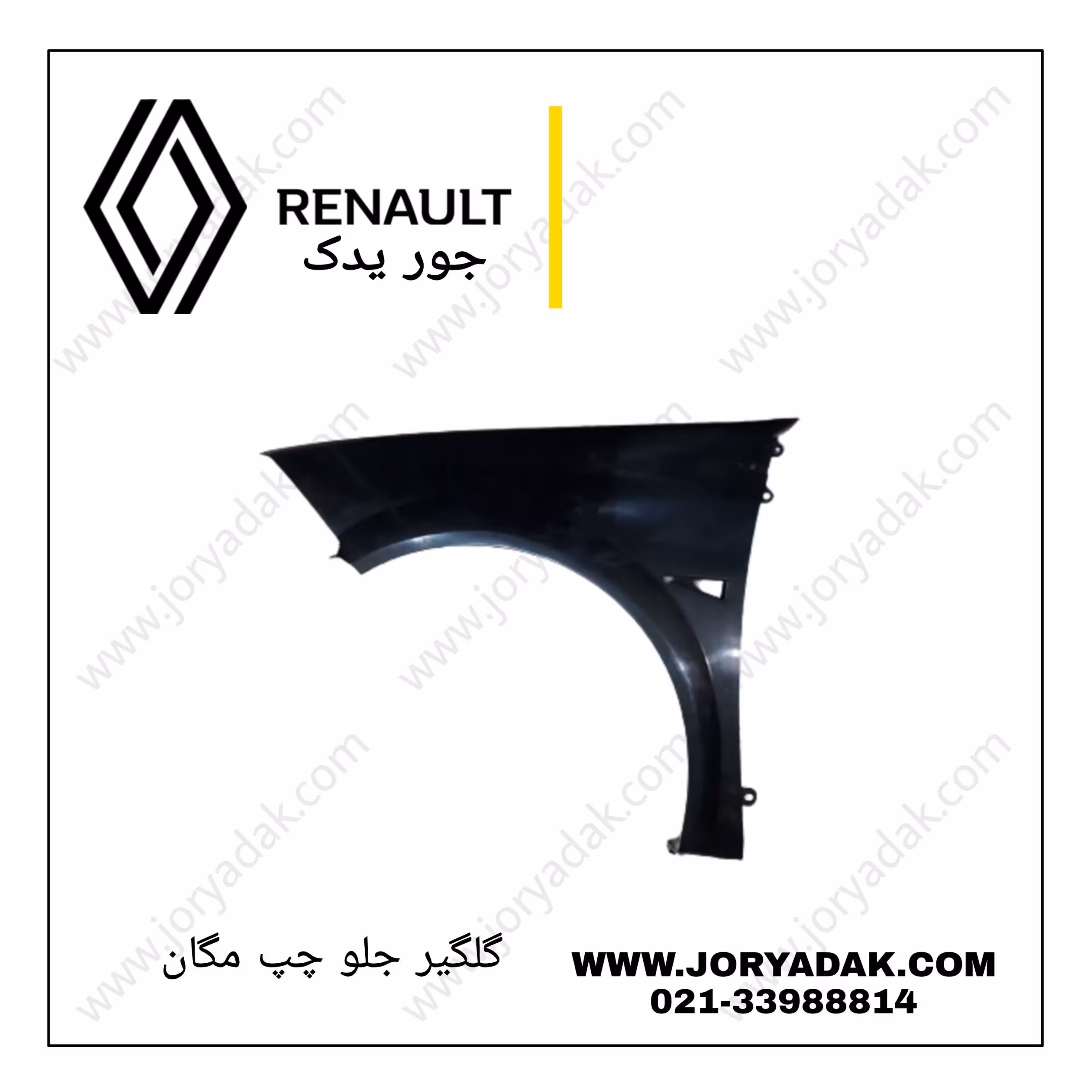 گلگیر جلو چپ مگان