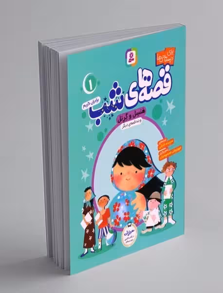 قصه های شب 1 (هنسل و گرتل و ده قصه دیگر) - کتابفروشی کوچه کتاب