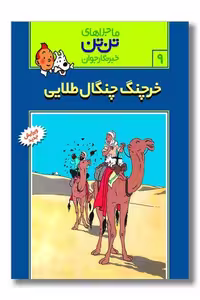 کتاب تن تن 9 خرچنگ چنگال طلا