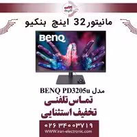 مانیتور 32 اینچ بنکیو مدل MONITOR BENQ PD3205u
