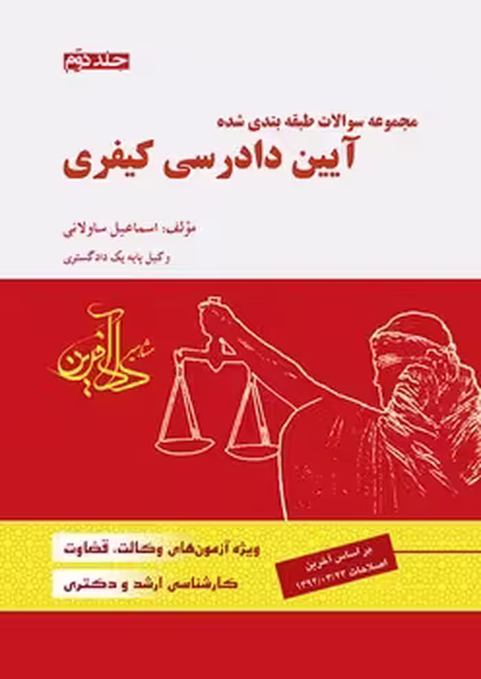 مجموعه سوالات طبقه بندی شده آیین دادرسی کیفری جلد دوم