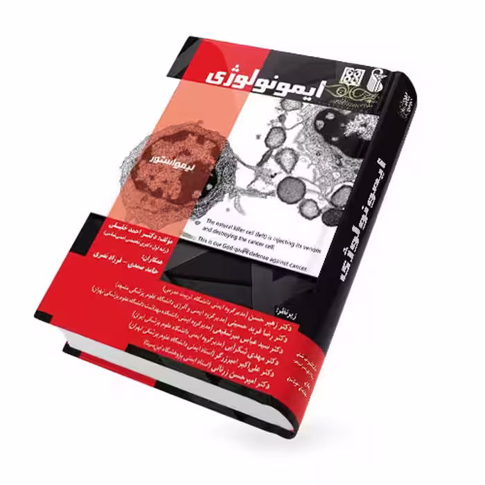 کتاب ایمونولوژی دکتر خلیلی