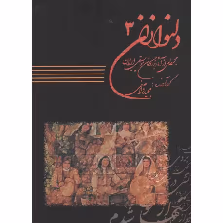 کتاب دلنوازان جلد سوم