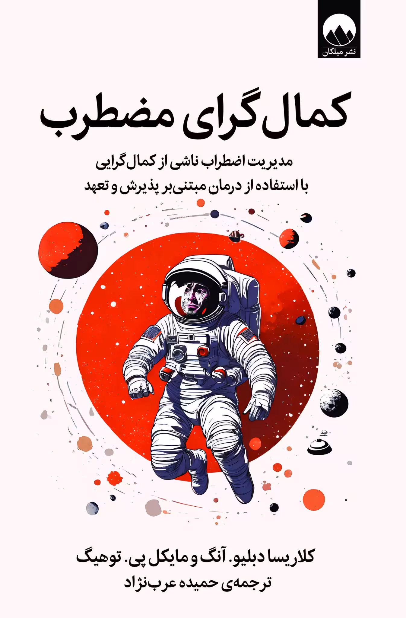کتاب کمال گرای مضطرب