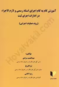 آموزش گام به گام اجرای اسناد رسمی و لازم الاجرا در ادارات اجرای ثبت (روند عملیات اجرایی)