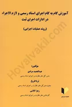 آموزش گام به گام اجرای اسناد رسمی و لازم الاجرا در ادارات اجرای ثبت (روند عملیات اجرایی)