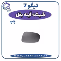 شيشه آینه بغل چپ چری تیگو 7