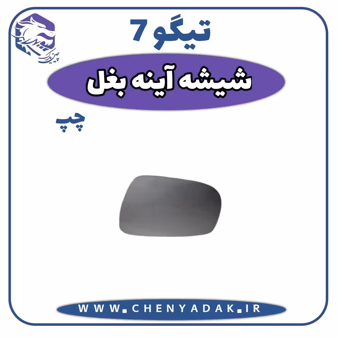 شيشه آینه بغل چپ چری تیگو 7