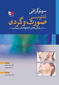 سونوگرافی آناتومی صورت و گردن در روش های کم تهاجمی زیبایی صادقی آبادیس طب