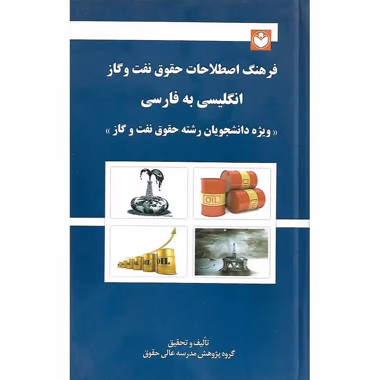 فرهنگ اصطلاحات حقوق نفت و گاز انگلیسی به فارسی