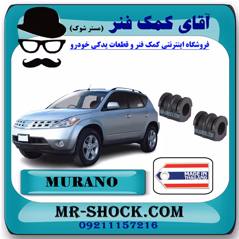 لاستیک چاکدار عقب نیسان مورانو 2008-2007 برند ساخت تایلند با بهترین کیفیت