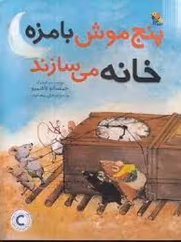 پنج موش بامزه خانه می سازند | مرکز فرهنگی آبی