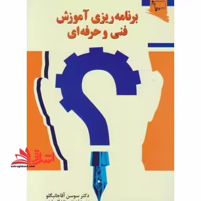برنامه ریزی آموزش فنی و حرفه ای - فروشگاه کتاب اشراق
