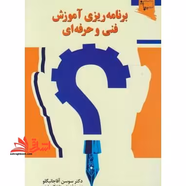 برنامه ریزی آموزش فنی و حرفه ای - فروشگاه کتاب اشراق