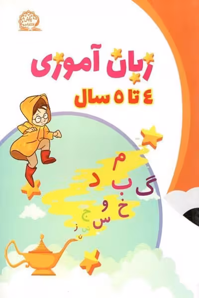 زبان آموزی 4 تا 5 سال پایش