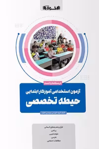 آزمون استخدامی آموزگار ابتدایی حیطه تخصصی اخوان