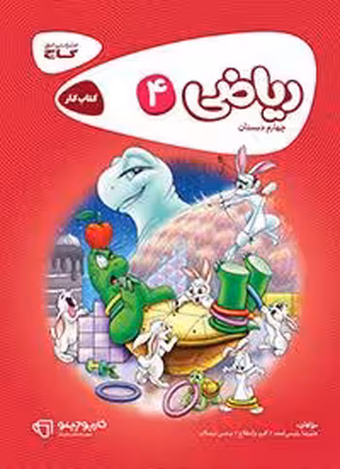 کتاب کار ریاضی چهارم ابتدایی انتشارات گاج چاپ 1404